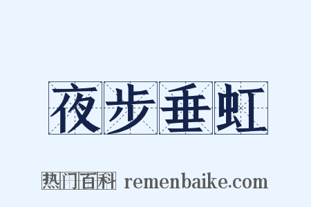 夜步垂虹是什么意思的图片